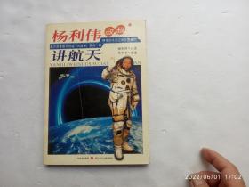 杨利伟叔叔讲航天、杨利伟签名本、内有插图、请自己看清图、售后不退货