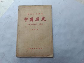 初级中学课本 中国历史 第四册、书内在字的下面画有一横一横的、请自己看淸图、售后不退货