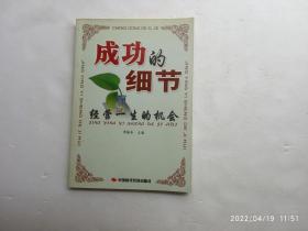 成功的细节一经营一生的机会、内有插图、请自己看清图、售后不退货