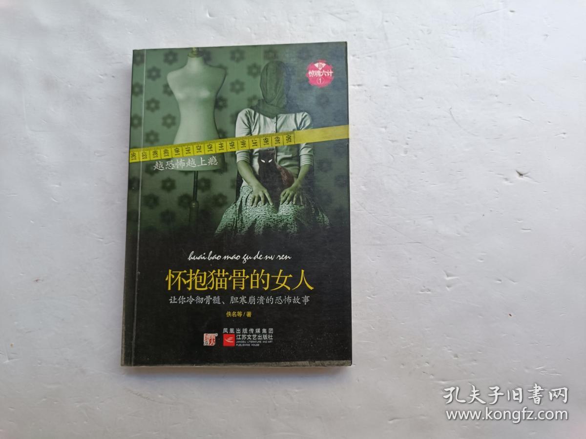 新惊魂六计.1--怀抱猫骨的女人、请自己看清图、售后不退货