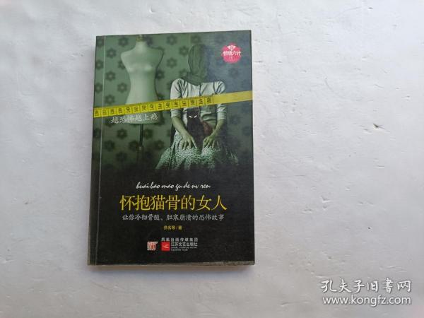 新惊魂六计.1--怀抱猫骨的女人、请自己看清图、售后不退货