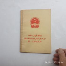 中华人民共和国第五届全国人民代表大会第一次会议文件、馆藏书、请自己看清图、售后不退货