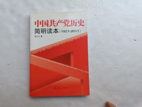 中国共产党历史简明读本（1921——2011）、请自己看清图、售后不退货