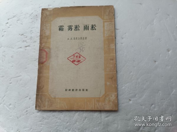 霜.雾淞.雨淞、馆藏书、请自己看清图