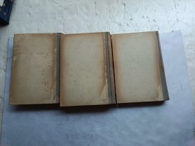 马克思 资本论 【 全三卷】共三册合售、书内有水印、请自己看淸图、售后不退货