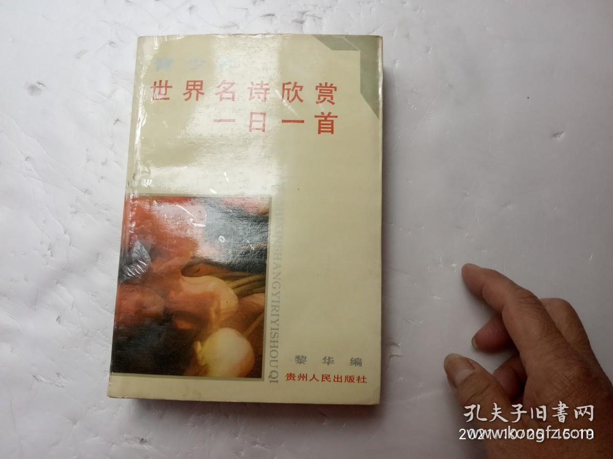 青少年世界名诗欣赏一日一首、书内有水印、请自己看清图、售后不退货（买满100元包快递）