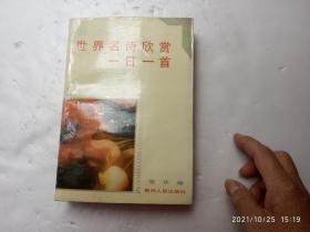 青少年世界名诗欣赏一日一首、书内有水印、请自己看清图、售后不退货（买满100元包快递）