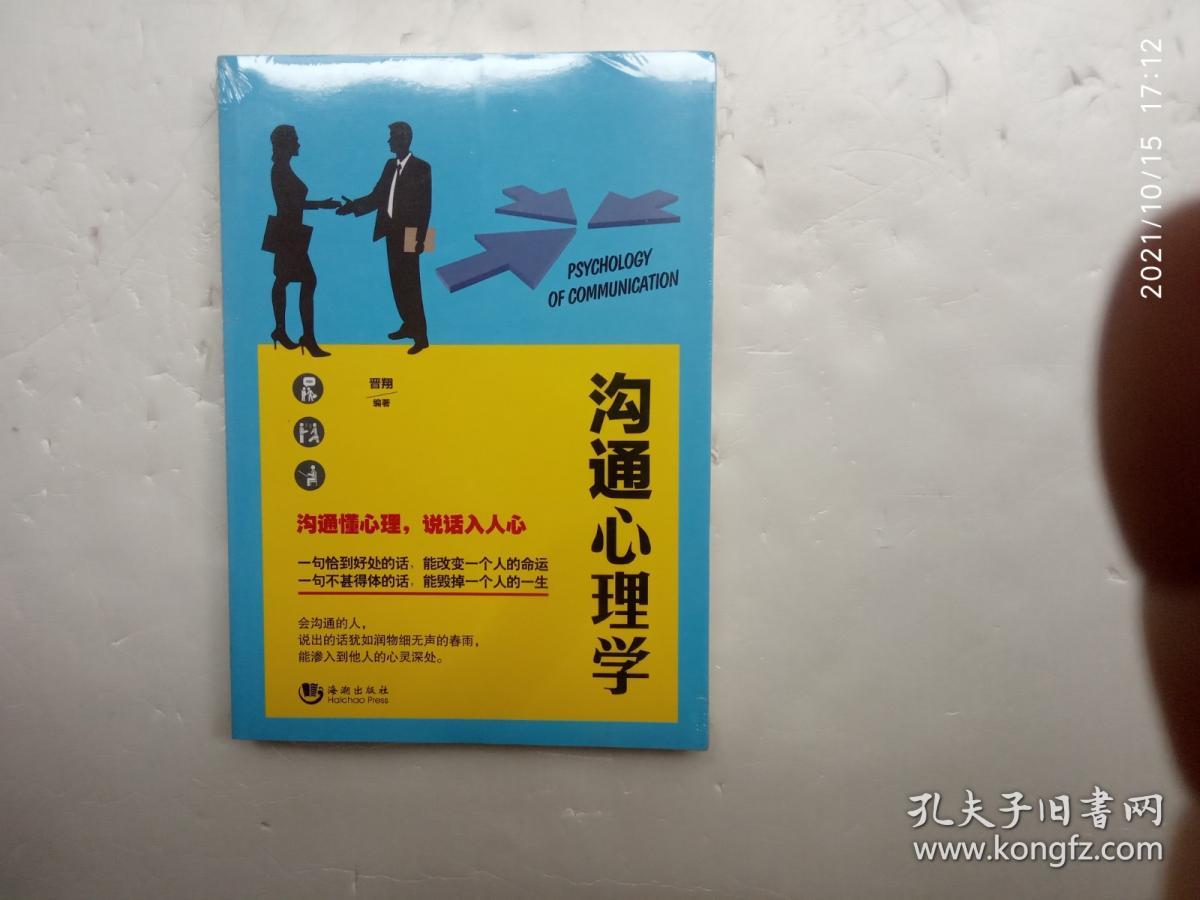 点击查看原图 沟通心理学、未开封、请自己看清图、售后不退货(买满100元包快递)