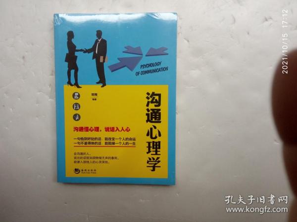 沟通心理学、未开封、请自己看清图、售后不退货(买满100元包快递)