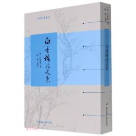 白香楼诗文集（清代别集丛刊)