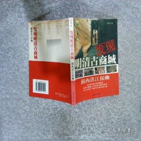 发现明清古商城:湘西洪江探幽