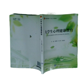 大学生心理健康教育