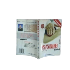 脊背助阳按摩术