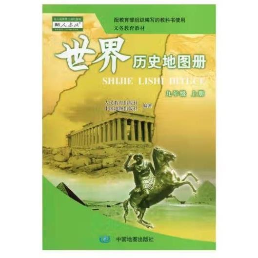 世界历史地图册九年级 上册