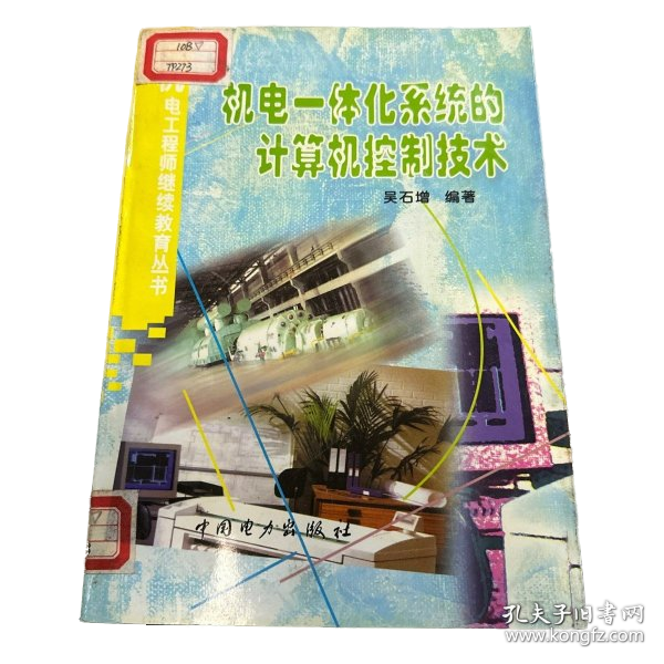 机电一体化系统的计算机控制技术