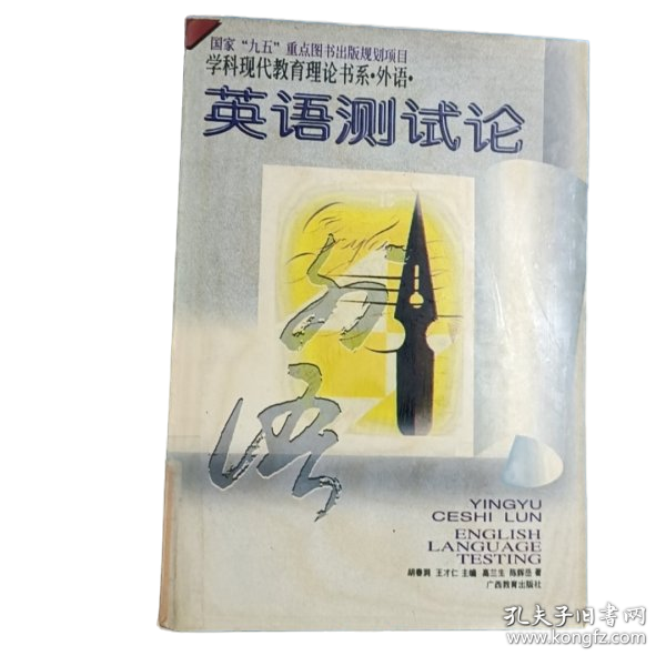 英语测试论