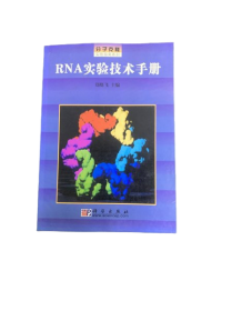 RNA实验技术手册/分子克隆实验指南系列