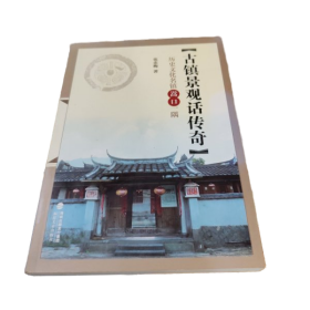 古镇景观话传奇 :