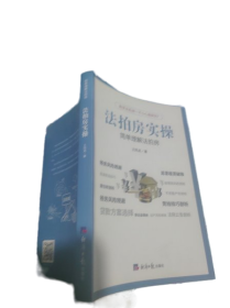 法拍房实操 简单理解法拍房