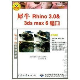 犀牛 Rhino 3.0  3ds max 6魔典:建模王子Rhino 3.0版本 全彩印刷