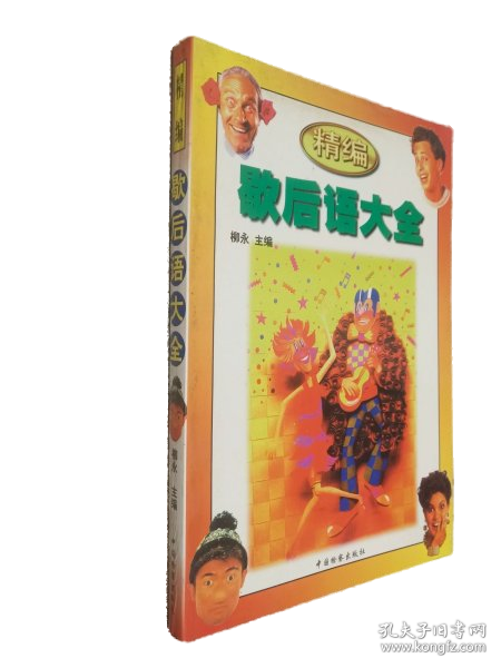 精编歇后语大全