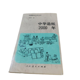 中华造纸2000年