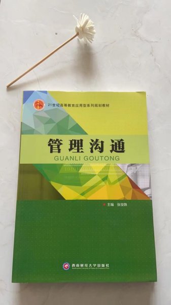 管理沟通西南财经大学出版社201008019787550424289