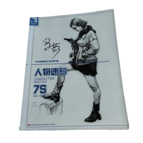 完美教学：人物速写7S