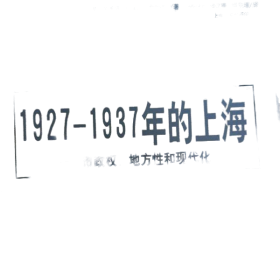 1927-1937年的上海