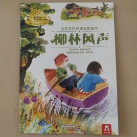 大奖名作经典立体绘本：柳林风声