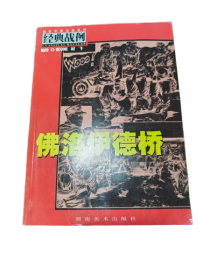 佛洛伊德桥:[连环画]