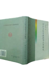中日文化交流的考古学研究