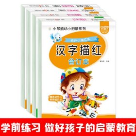 幼升小描红本汉字描红合订本