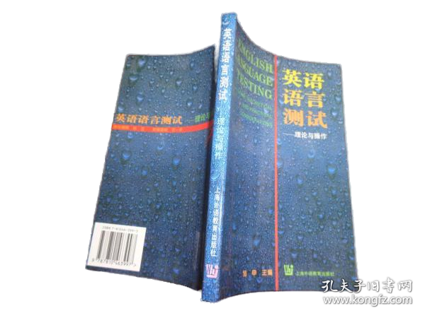 英语语言测试:理论与操作