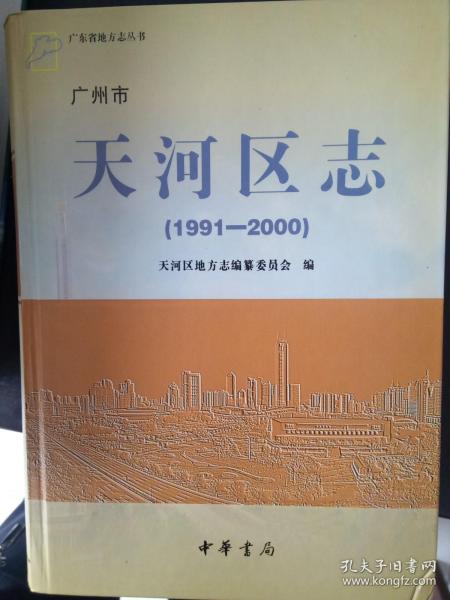 广州市天河区志:1991-2000
