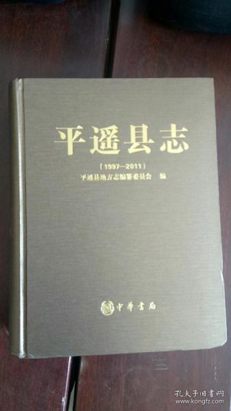 平遥县志（1997-2011）