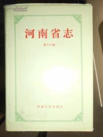 河南省志  第十六卷  政府志