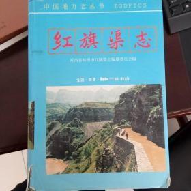 紅旗渠志