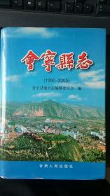 会宁县志（1990-2005）