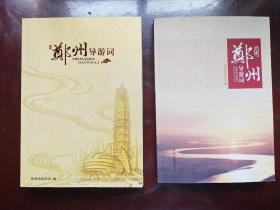 郑州导游词  第二版+第三版  2本合售