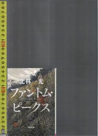 「fiction」原版日语小说 ファントム・ピークス Phantom Peaks / 北林一光【店内有许多日文原版小说欢迎选购】