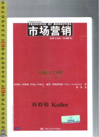 市场营销：原理与实践（第16版）/ 菲利普·科特勒（著）中国人民大学出版社