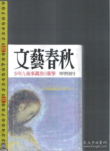 |最佳日语阅读资料最好日语学习资料| 原版日语杂志 文艺春秋(文藝春秋) 1998年4月【店里有许多日文原版书欢迎选购】