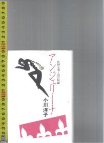 「fiction」原版日语小说 アンジェリーナ 佐野元春と１０の短编 / 小川洋子【店内有许多日文原版小说欢迎选购】