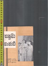 斯里兰卡僧伽罗语原版书 Kapuva Kapoti（126页）<好像是剧本，请自我识别>【店里有一些印度伊朗语族的原版书欢迎选购】