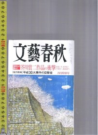 |最佳日语阅读资料最好日语学习资料| 原版日语杂志 文艺春秋(文藝春秋) 2004年4月【店里有许多日文原版书欢迎选购】