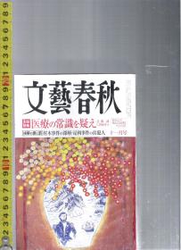 |最佳日语阅读资料最好日语学习资料| 原版日语杂志 文艺春秋(文艺春秋) 2010年11月【店里有许多日文原版书欢迎选购】