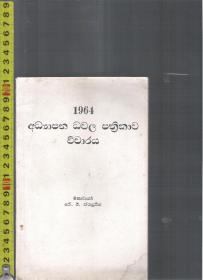 斯里兰卡僧伽罗语原版书 1964 XXXXX XXX（64页）<请自我识别>【店里有一些印度伊朗语族的原版书欢迎选购】