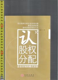 认股权分配---企业改制的模式创新 / 颜延（著）中信出版社