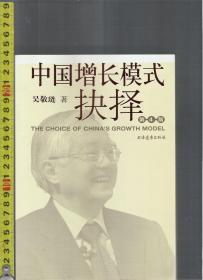 中国增长模式抉择（第4版） / 吴敬琏（著）上海远东出版社